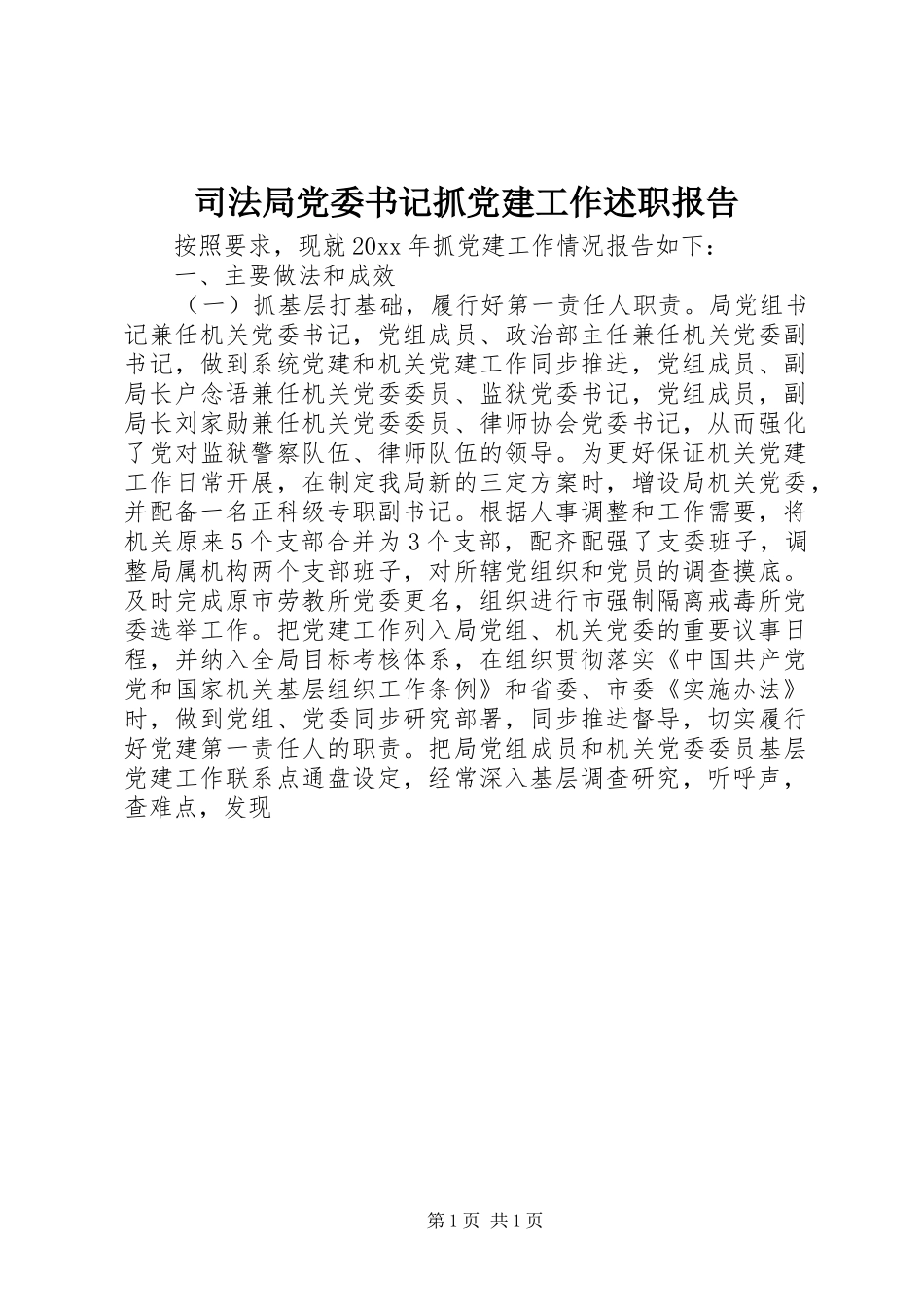 司法局党委书记抓党建工作述职报告_第1页