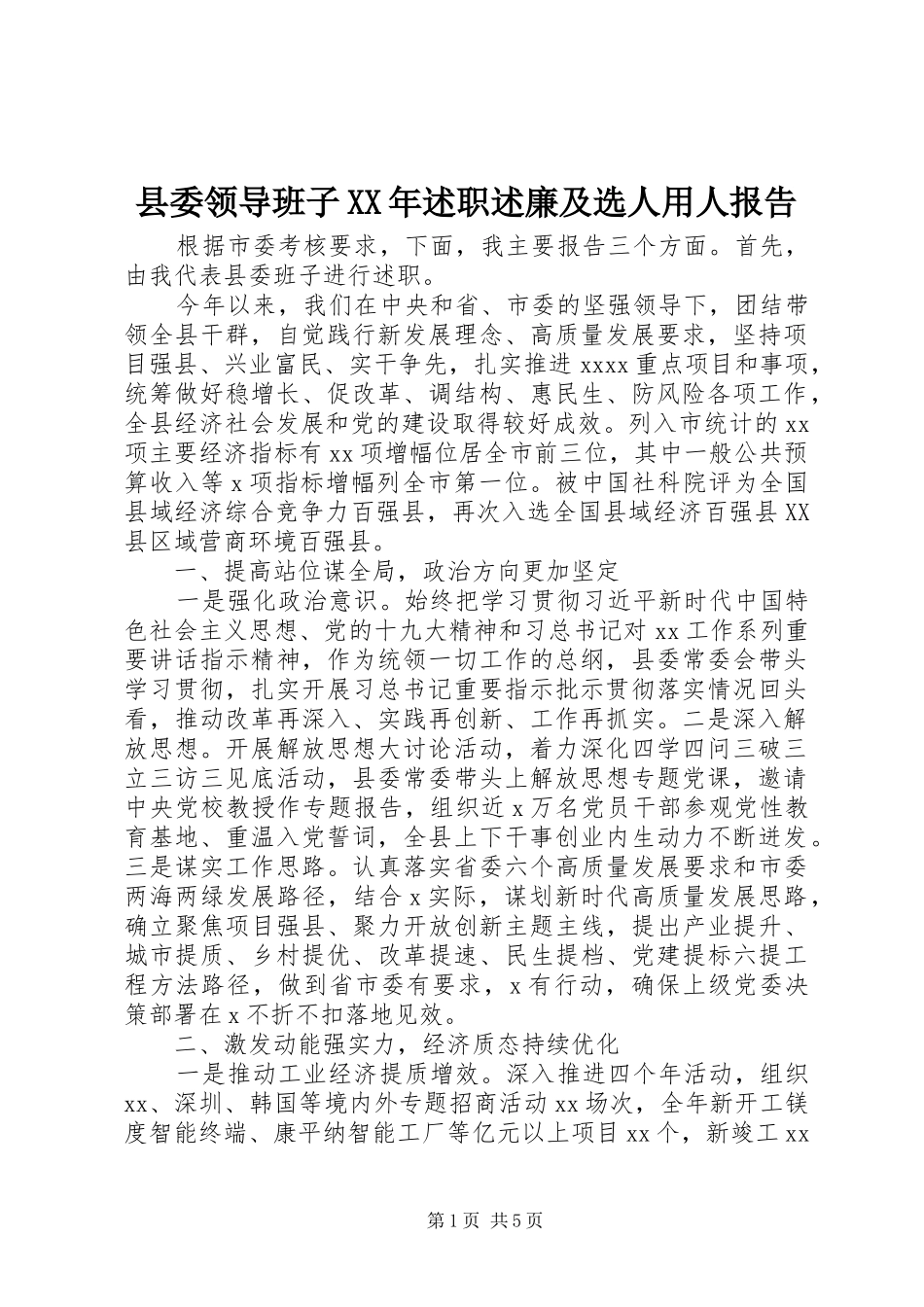 县委领导班子XX年述职述廉及选人用人报告_第1页