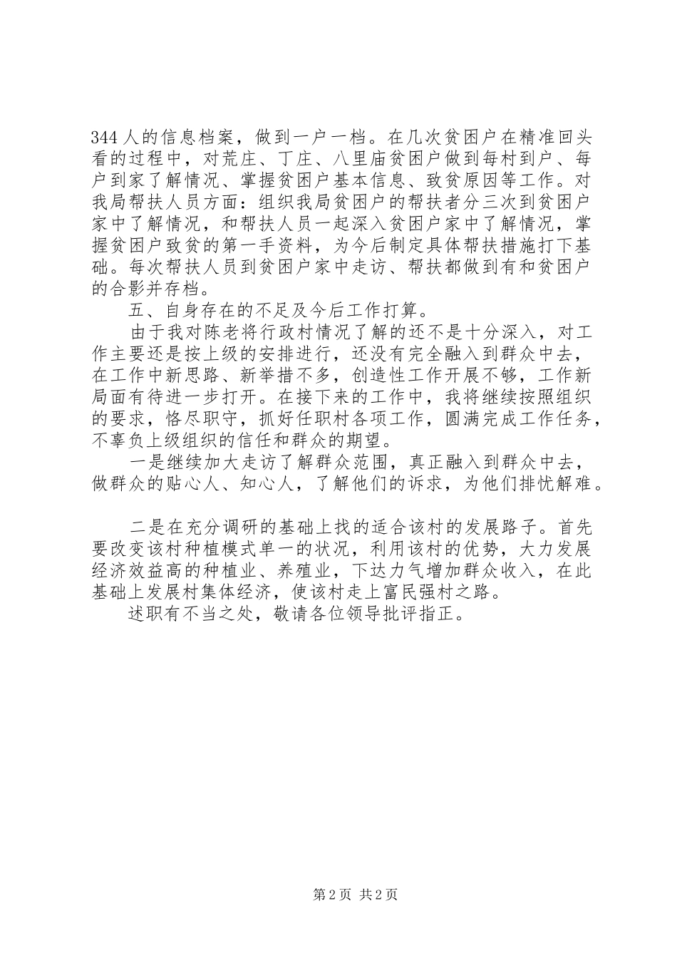 第一书记述职报告范文_第2页