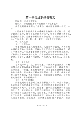 第一书记述职报告范文
