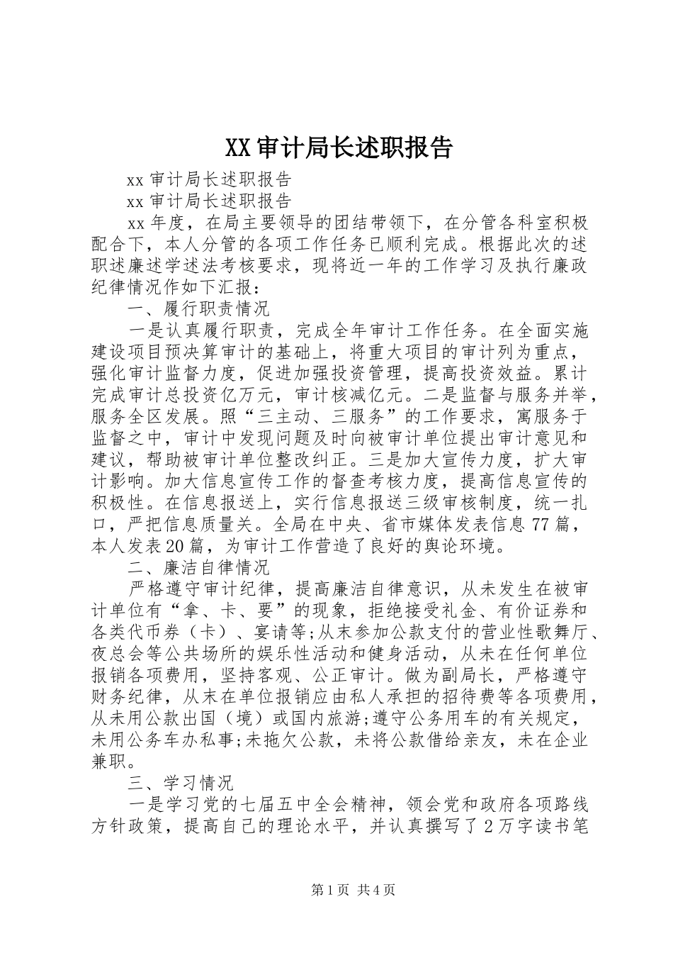 XX审计局长述职报告_第1页
