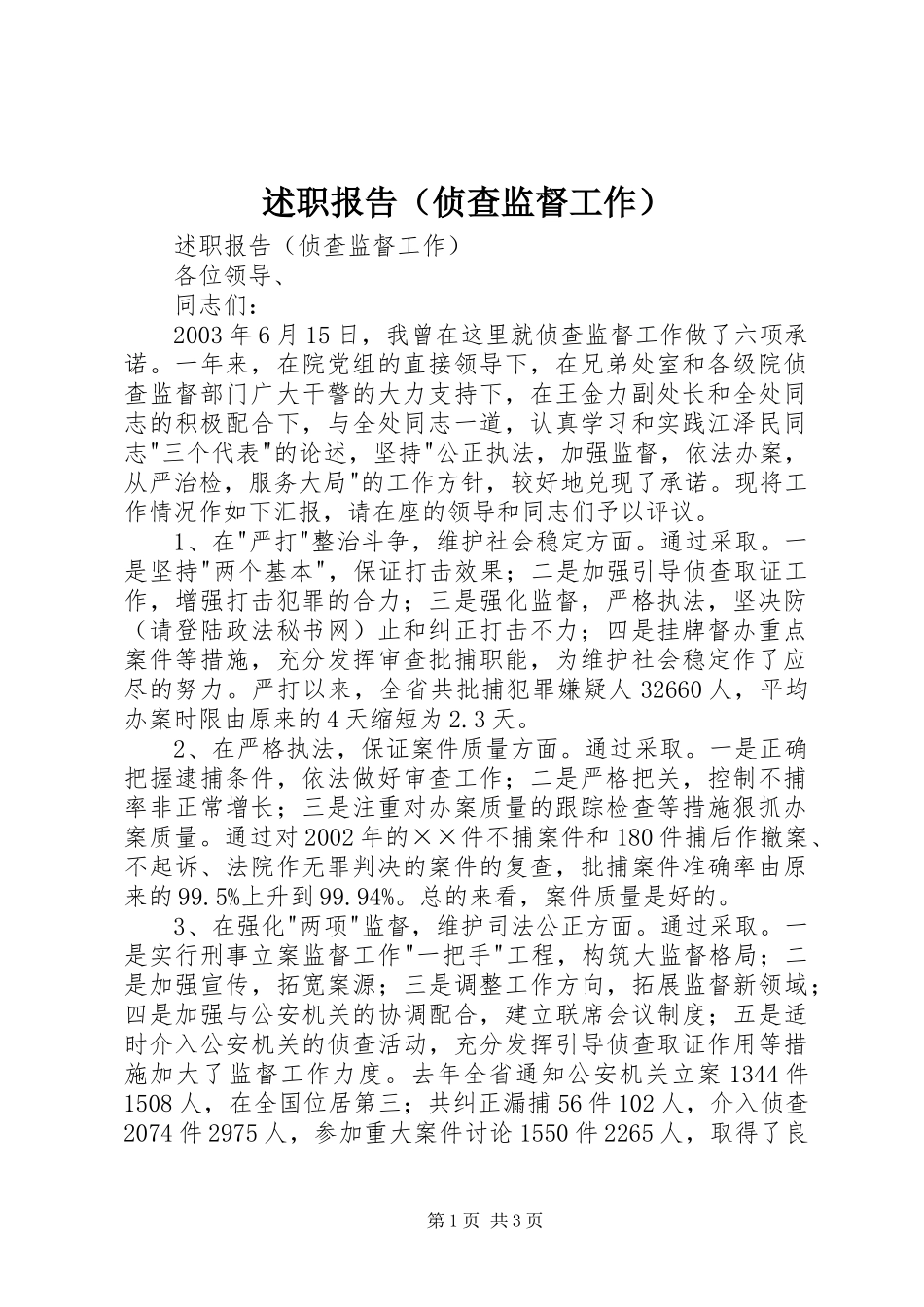 述职报告（侦查监督工作）_第1页