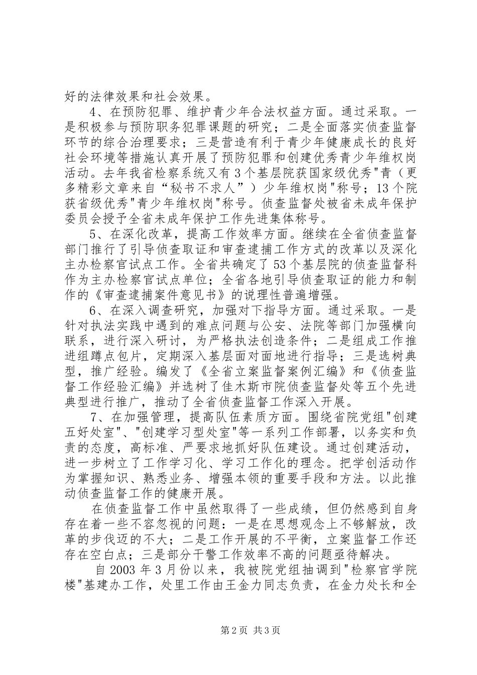 述职报告（侦查监督工作）_第2页