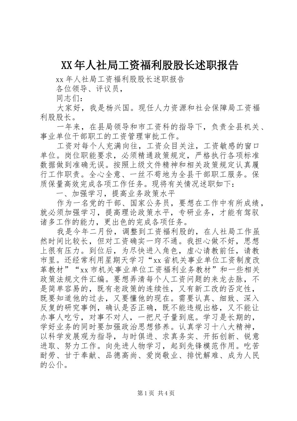 XX年人社局工资福利股股长述职报告_第1页
