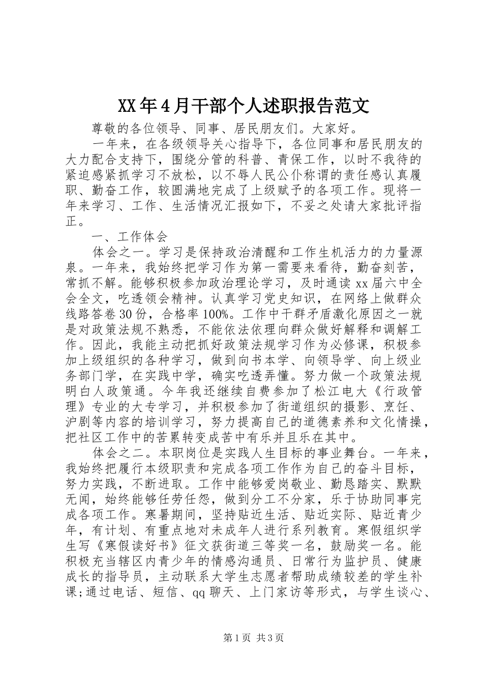 XX年4月干部个人述职报告范文_第1页