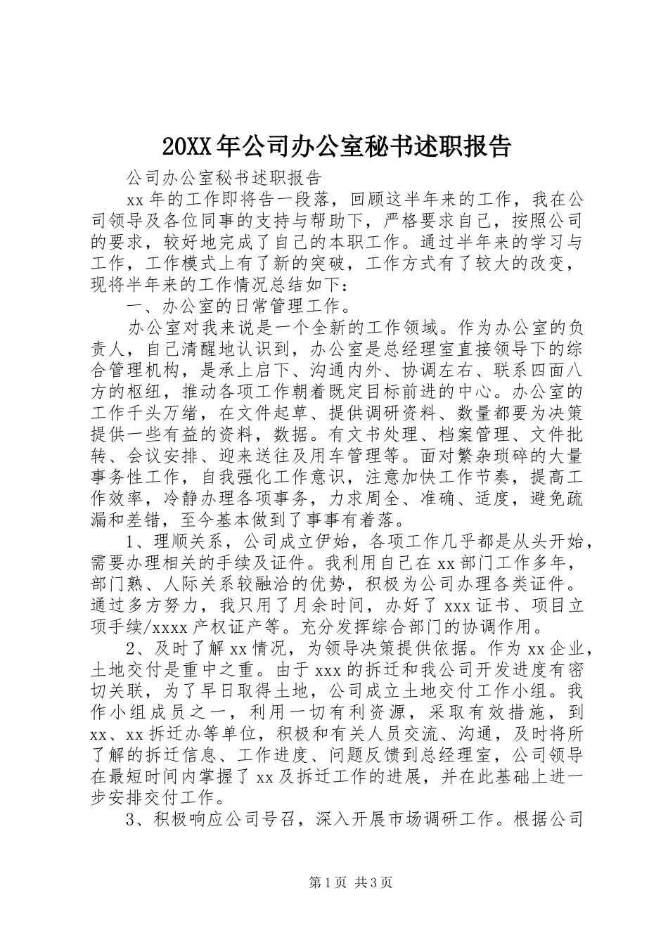 20XX年公司办公室秘书述职报告_第1页