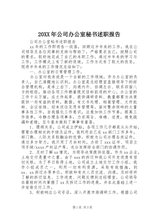 20XX年公司办公室秘书述职报告