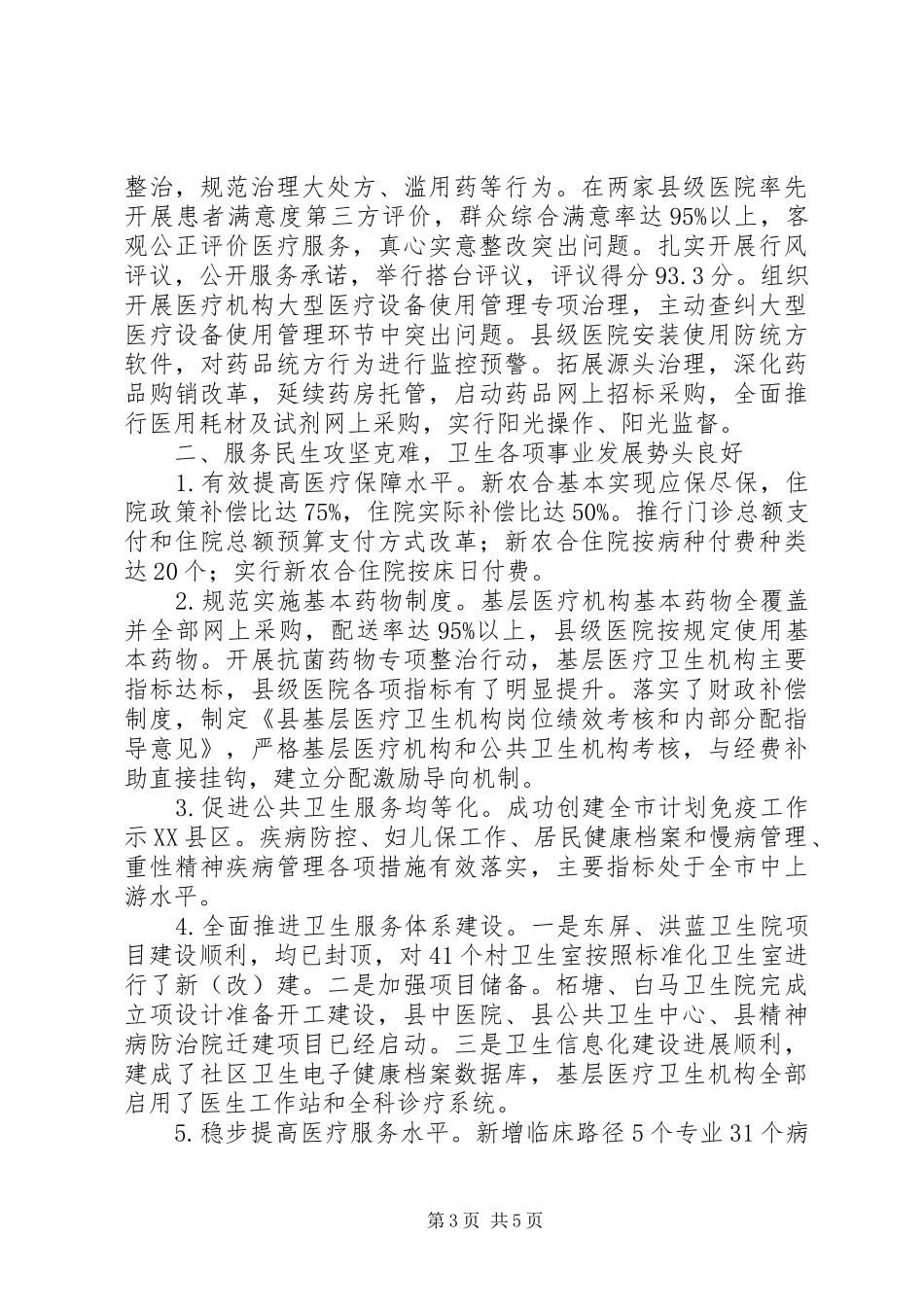 卫生局领导班子责任制暨述职报告_第3页