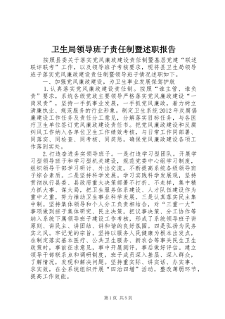 卫生局领导班子责任制暨述职报告