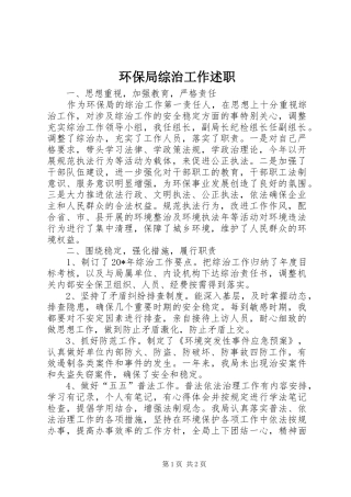 环保局综治工作述职