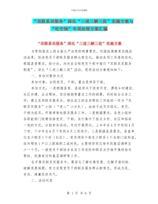 “双联系双服务”深化“三进三解三促”实施方案与“吃空饷”专项治理方案汇编