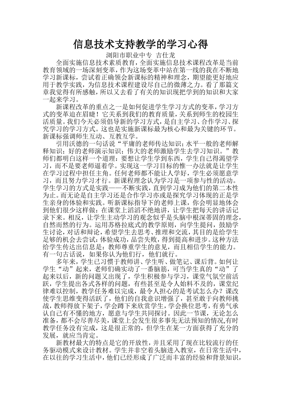信息技术支持教学的学习心得_第1页