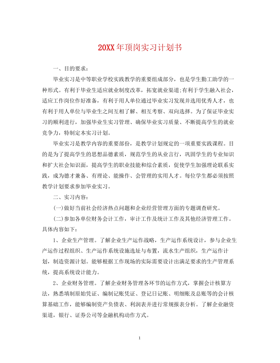 顶岗实习计划书_第1页