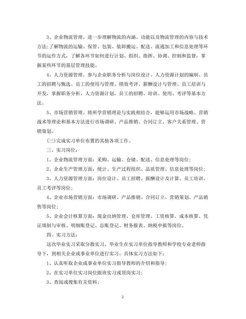 顶岗实习计划书_第2页