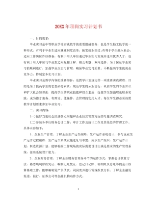 顶岗实习计划书