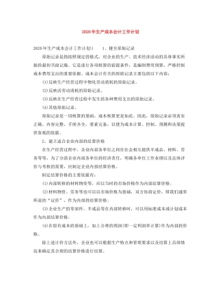 2020年生产成本会计工作计划