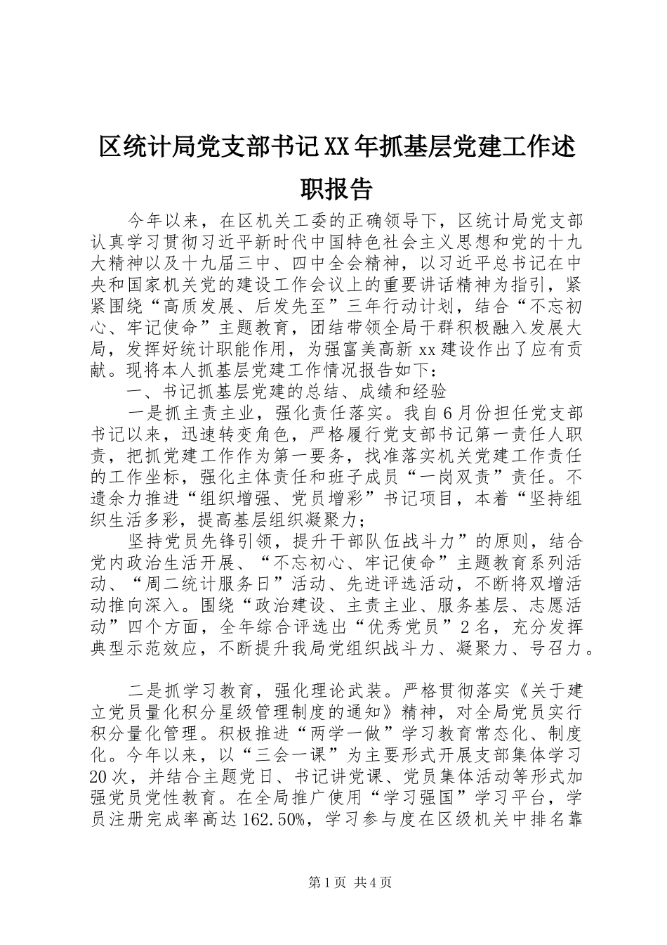区统计局党支部书记XX年抓基层党建工作述职报告_第1页