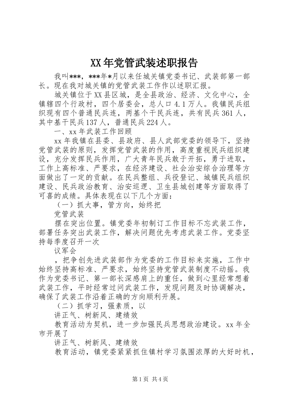 XX年党管武装述职报告_第1页