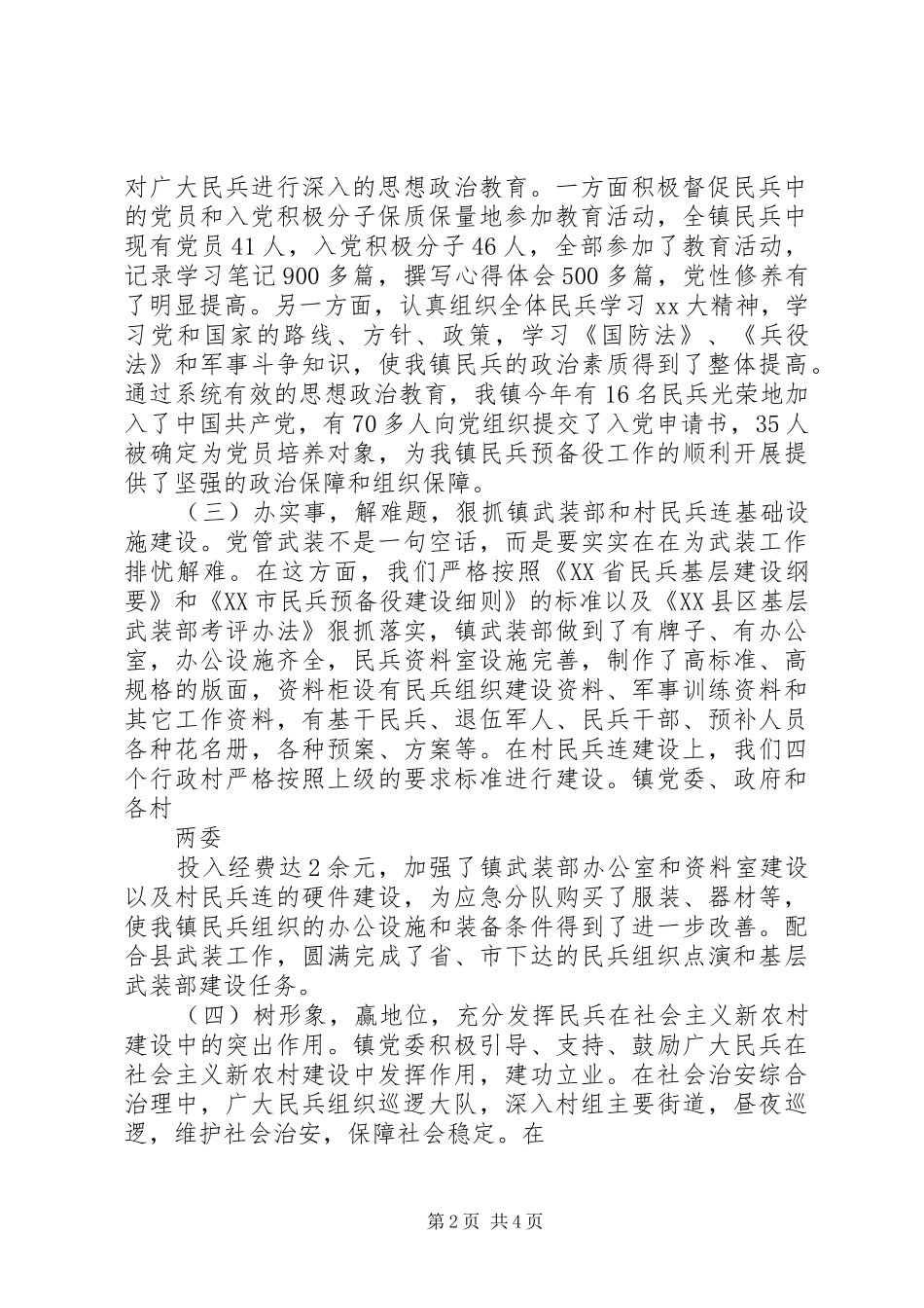 XX年党管武装述职报告_第2页