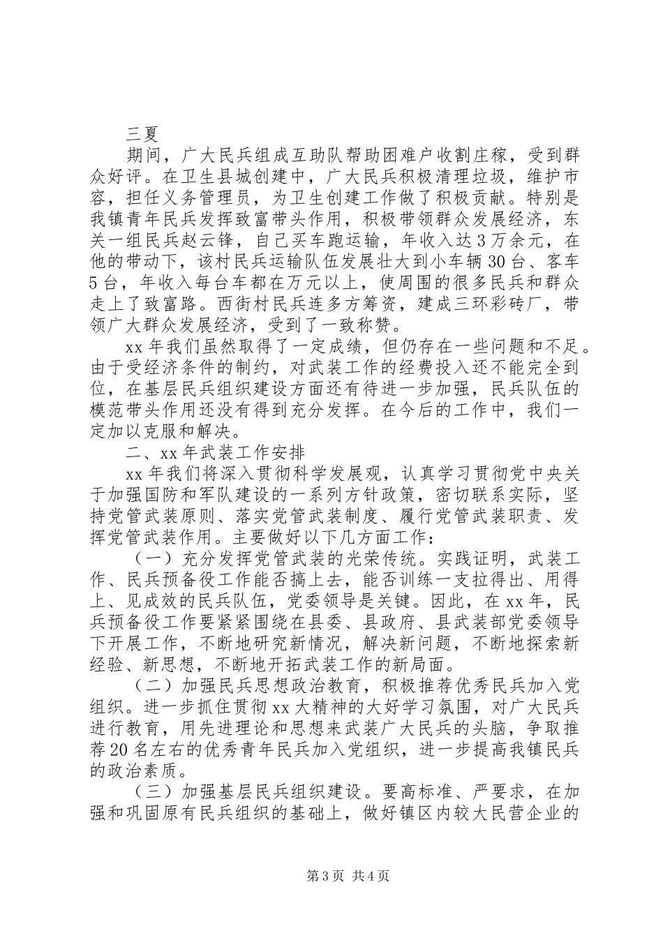 XX年党管武装述职报告_第3页