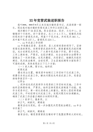 XX年党管武装述职报告