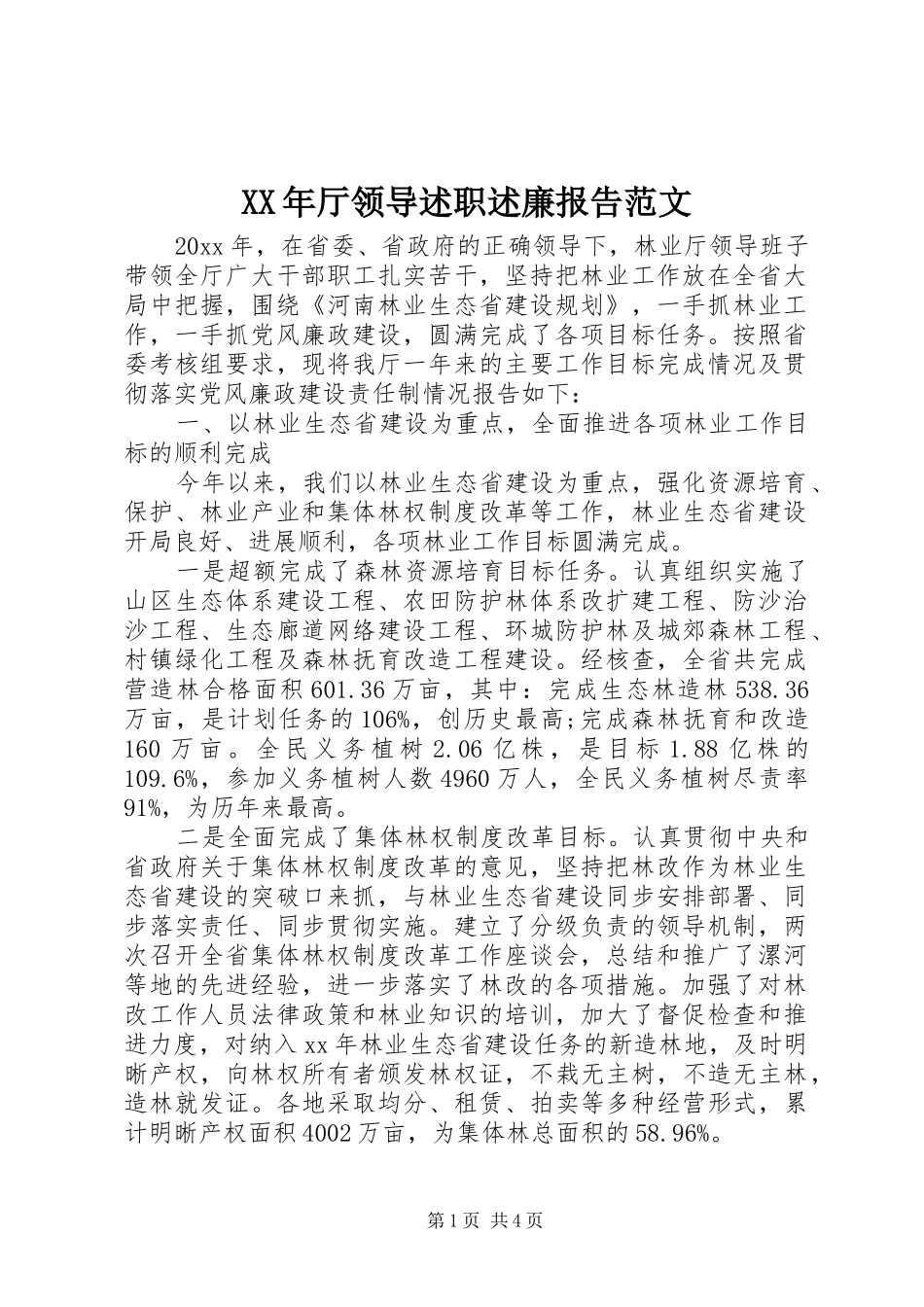 XX年厅领导述职述廉报告范文_第1页