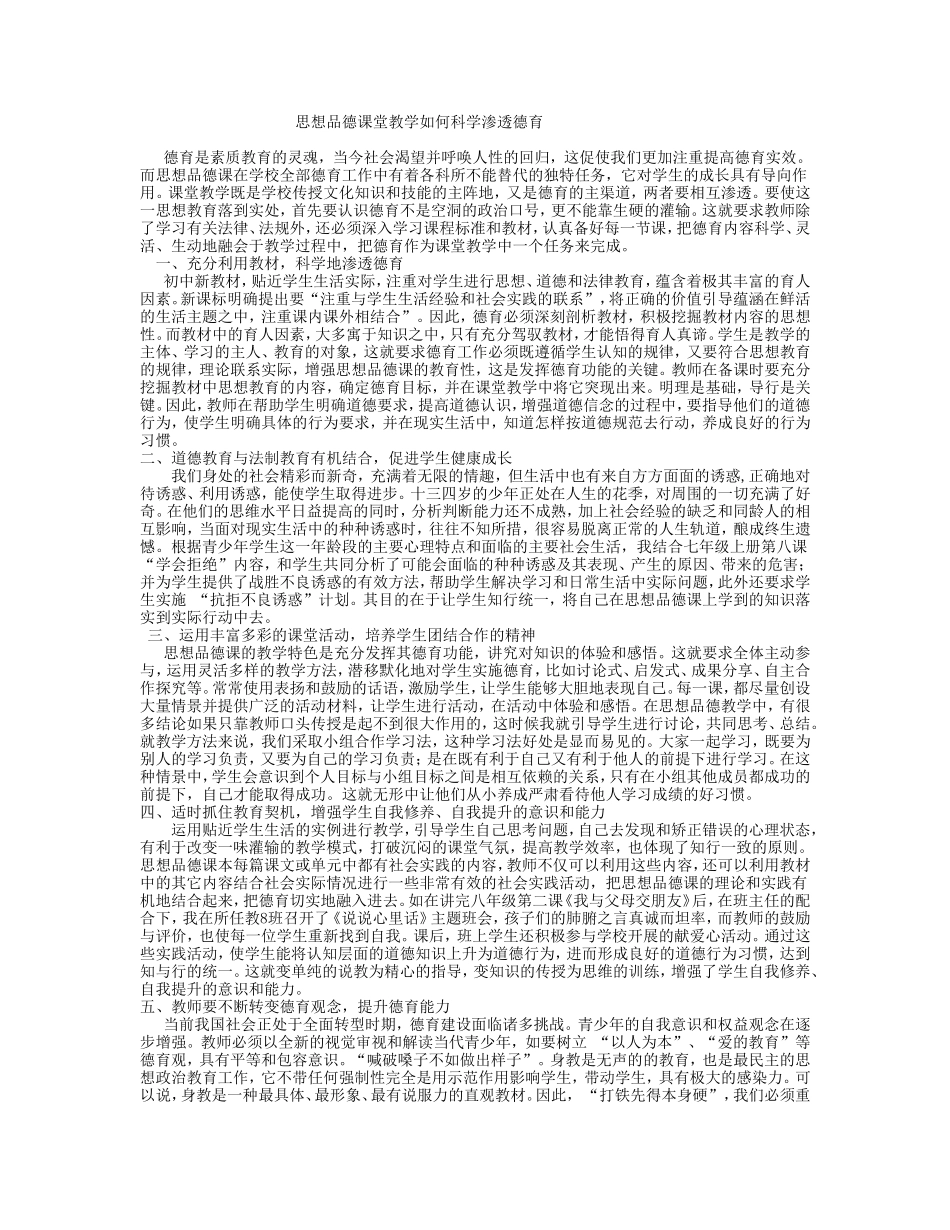 思想品德课堂教学如何科学渗透德育_第1页