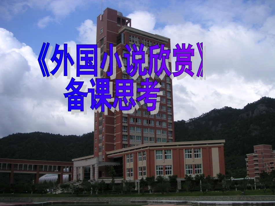 《外国小说欣赏》备课思考_第1页