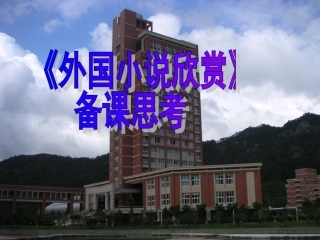 《外国小说欣赏》备课思考