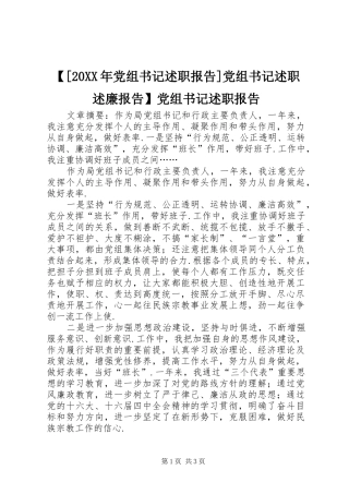 【[20XX年党组书记述职报告]党组书记述职述廉报告】党组书记述职报告