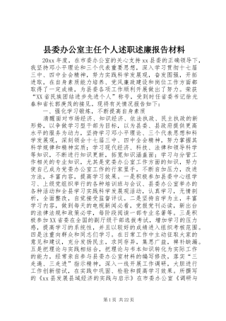 县委办公室主任个人述职述廉报告材料