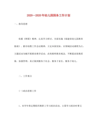 2020—年幼儿园园务工作计划