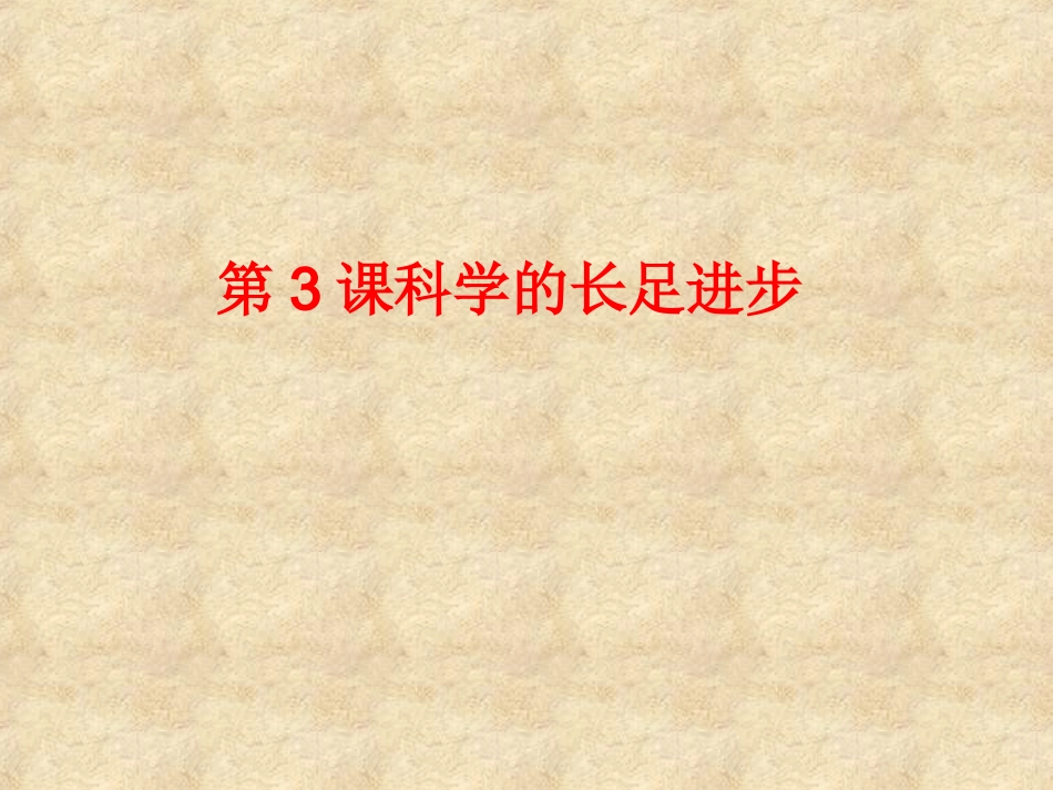 《科学的长足进步》课件1_第1页