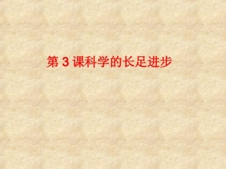 《科学的长足进步》课件1