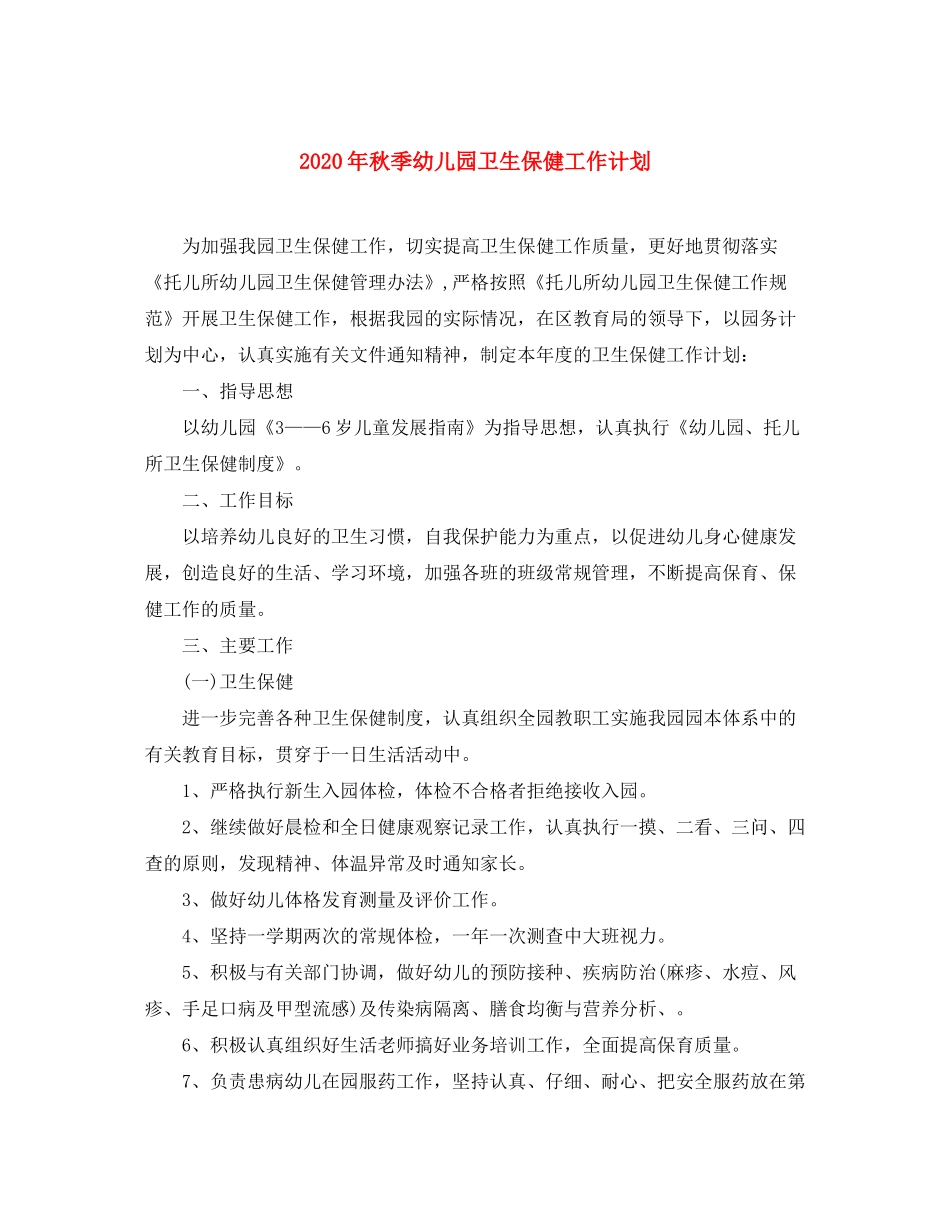 2020年秋季幼儿园卫生保健工作计划_第1页