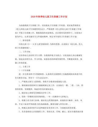 2020年秋季幼儿园卫生保健工作计划