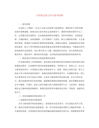 小学团支部工作计划书范例