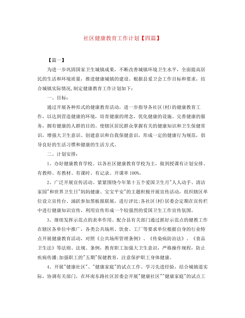 社区健康教育工作计划【四篇】_第1页