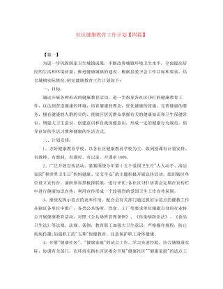 社区健康教育工作计划【四篇】