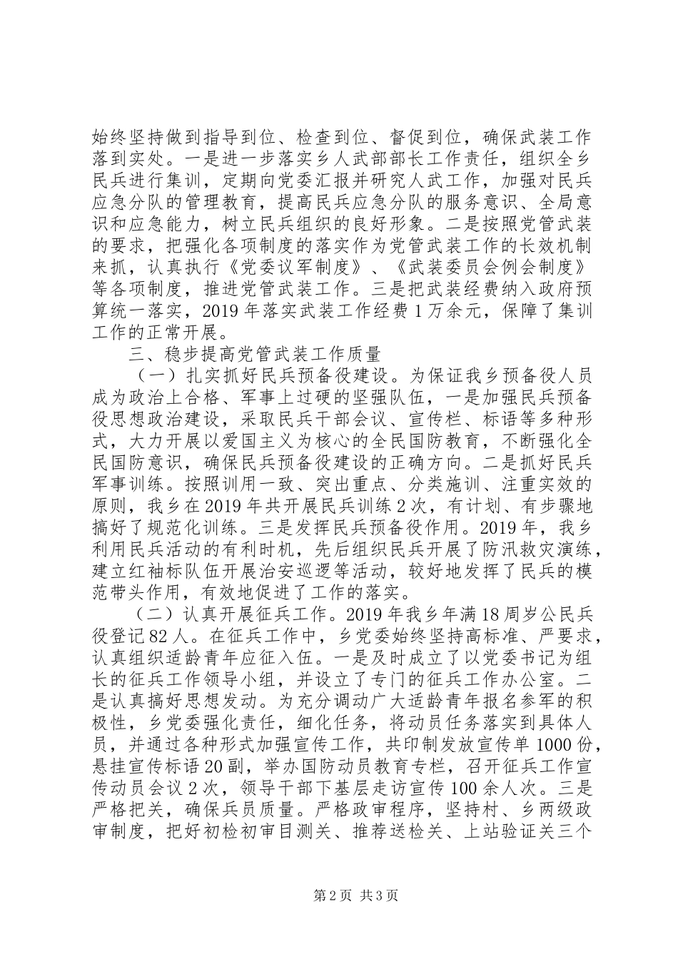 20XX年街道、乡镇党委书记党管武装工作述职报告20篇（20）_第2页