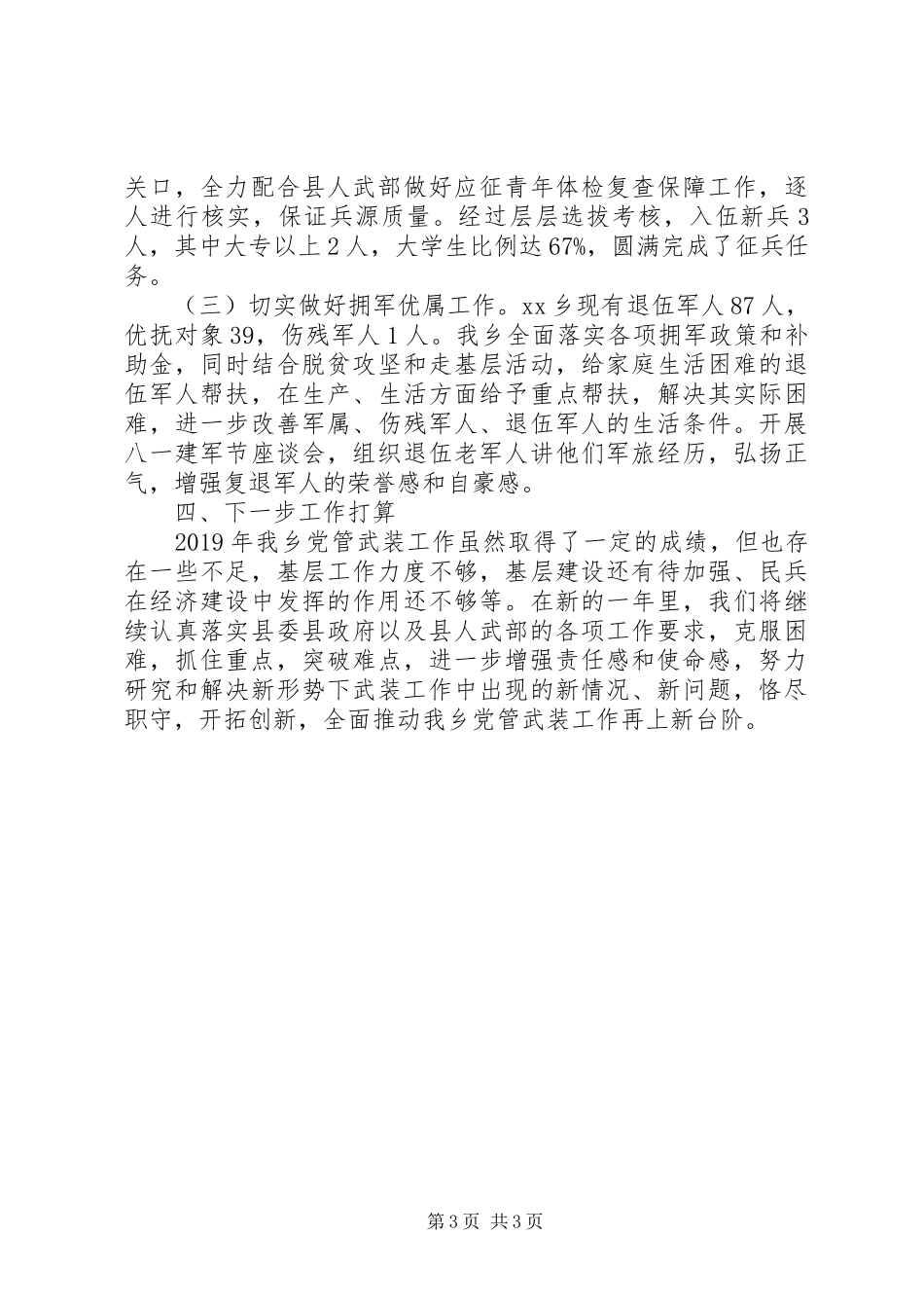 20XX年街道、乡镇党委书记党管武装工作述职报告20篇（20）_第3页
