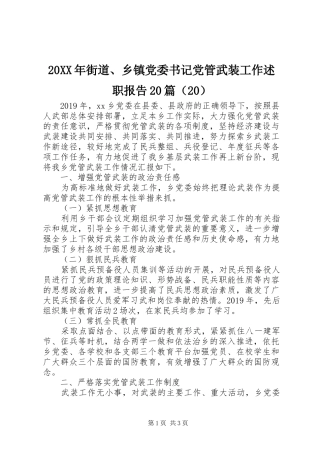 20XX年街道、乡镇党委书记党管武装工作述职报告20篇（20）