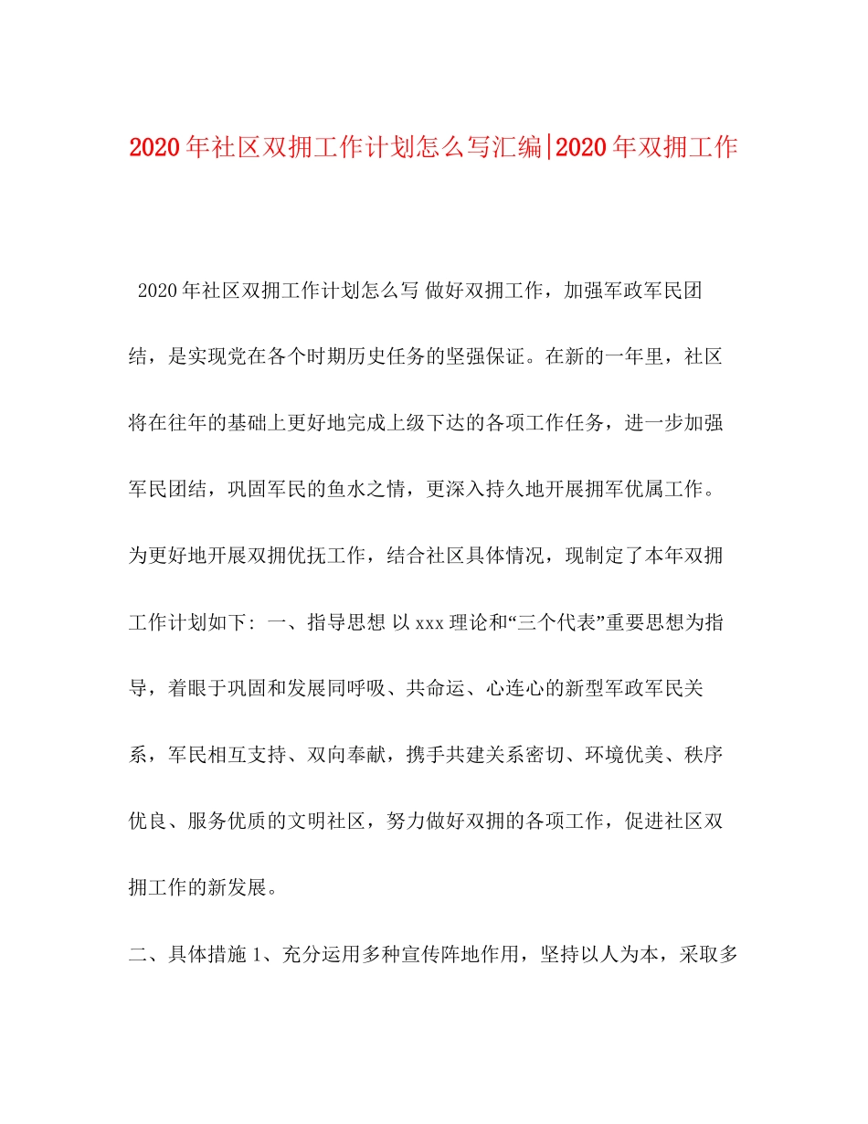 委托书年社区双拥工作计划怎么写汇编年双拥工作_第1页
