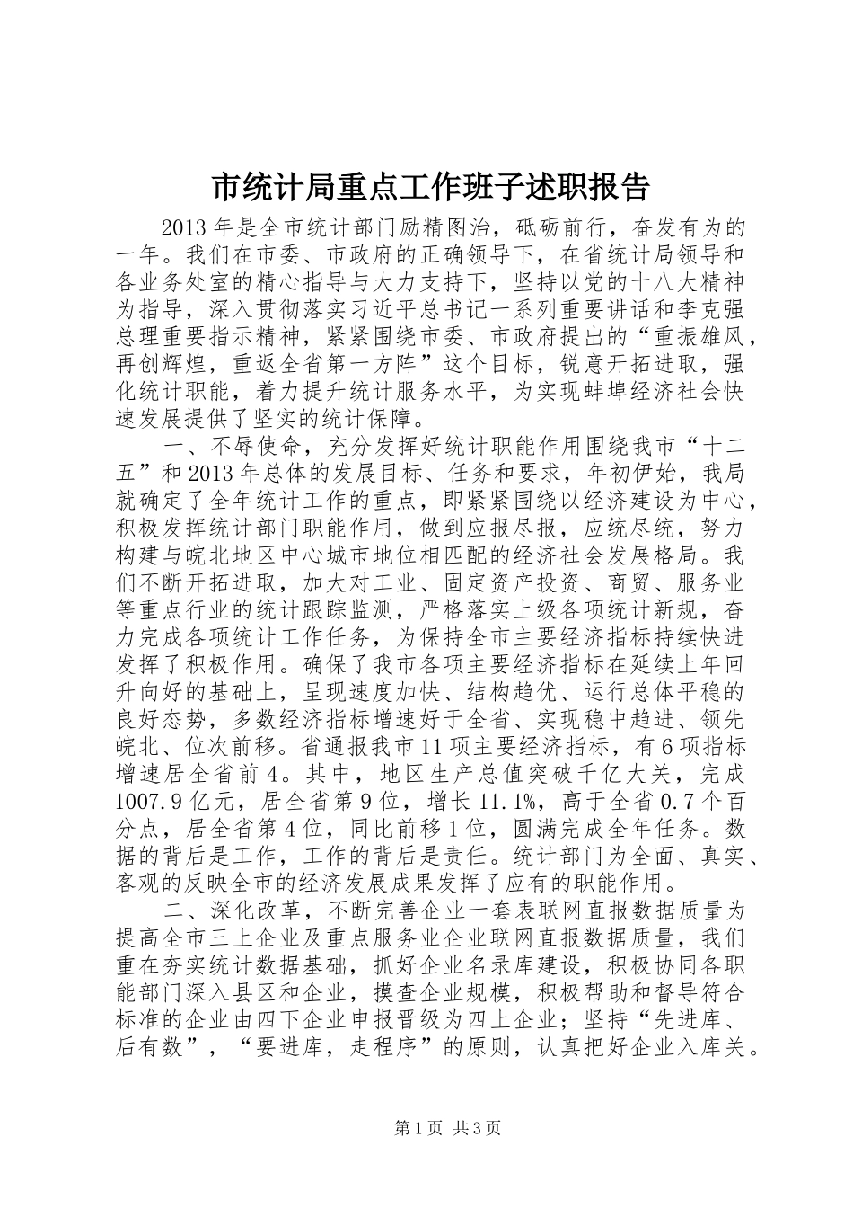 市统计局重点工作班子述职报告_第1页
