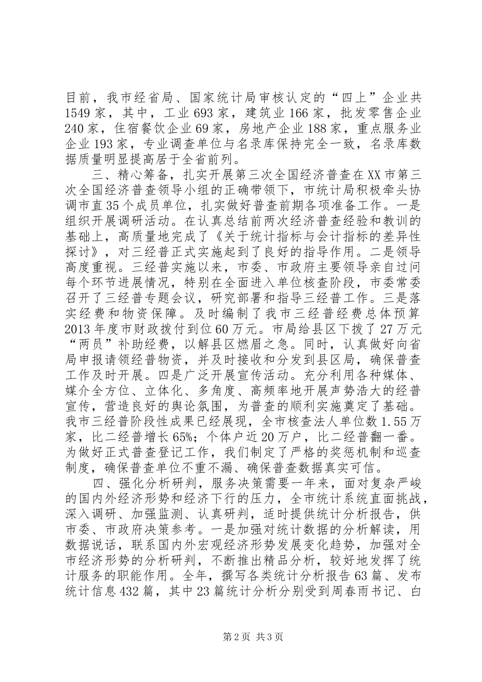 市统计局重点工作班子述职报告_第2页