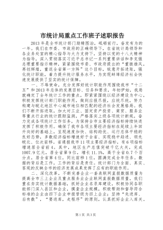 市统计局重点工作班子述职报告