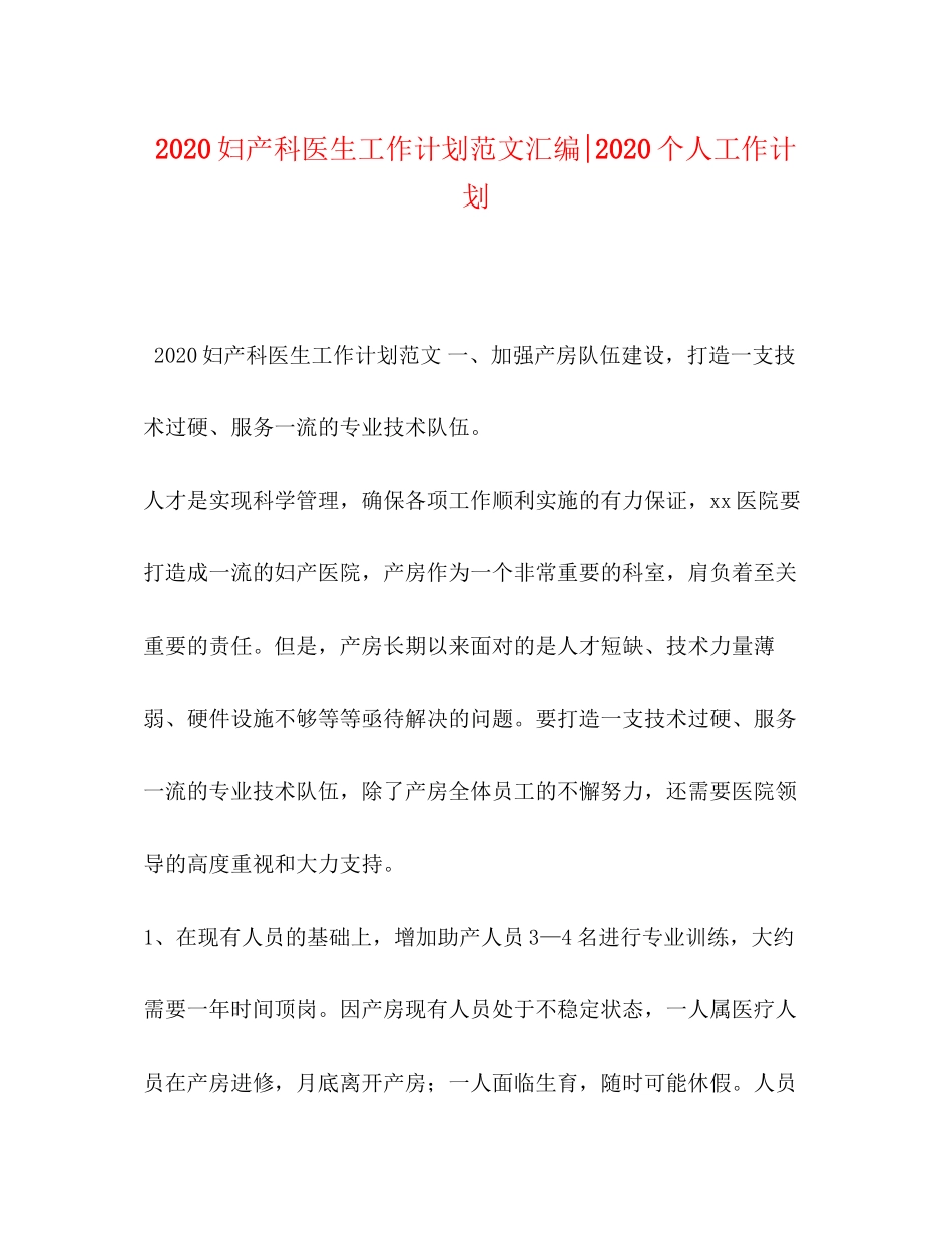 妇产科医生工作计划范文汇编个人工作计划_第1页