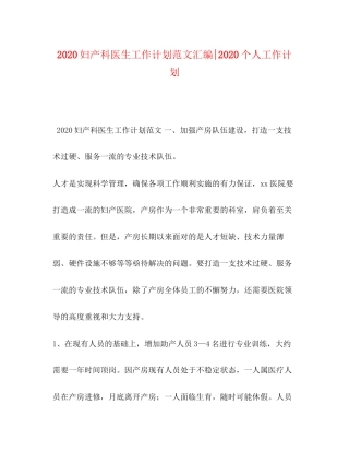 妇产科医生工作计划范文汇编个人工作计划