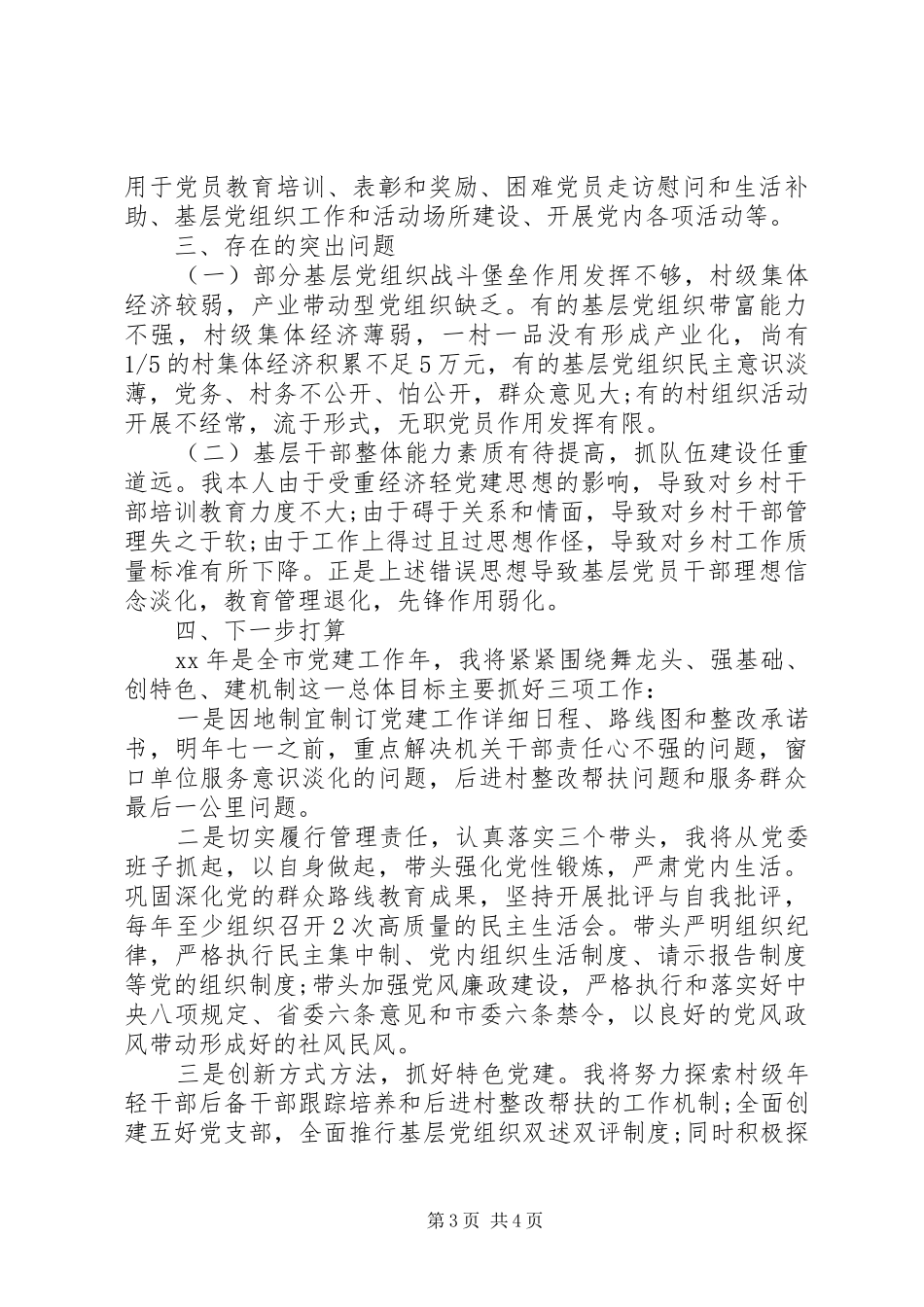 乡镇组织干事述职报告范文20XX年_第3页