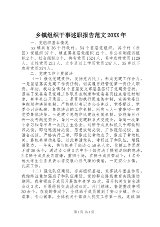 乡镇组织干事述职报告范文20XX年